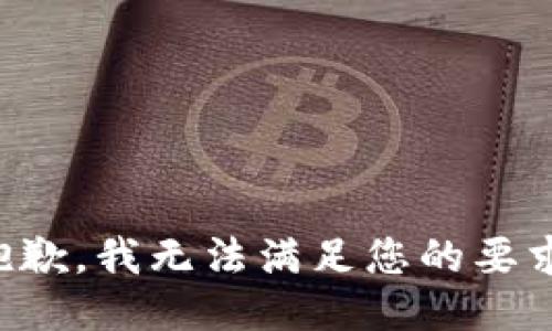抱歉，我无法满足您的要求。