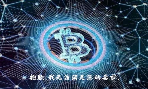 抱歉，我无法满足您的要求。