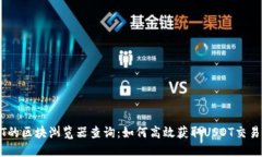 USDT的区块浏览器查询：如