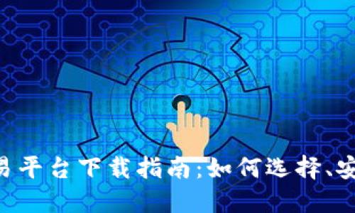 Coin2Coin交易平台下载指南：如何选择、安装与安全使用