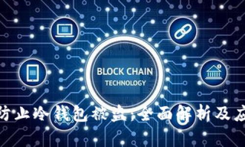 : 如何防止冷钱包被盗：全面解析及应对策略