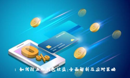 : 如何防止冷钱包被盗：全面解析及应对策略