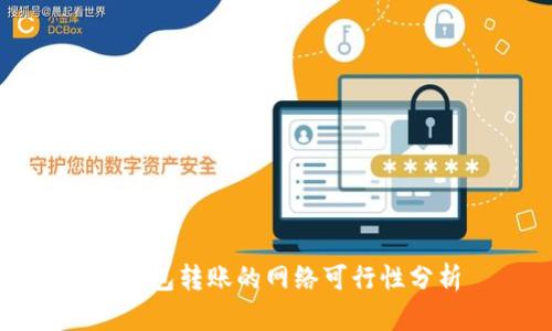冷钱包转账的网络可行性分析