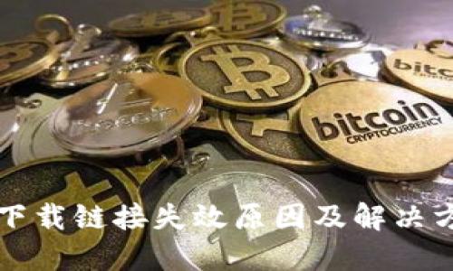比特派下载链接失效原因及解决方法详解