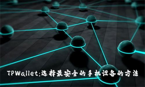 TPWallet：选择最安全的手机设备的方法
