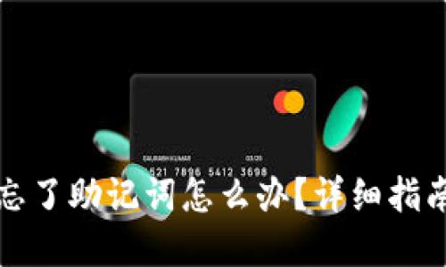 小狐狸钱包忘了助记词怎么办？详细指南与解决方案