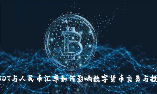 USDT与人民币汇率如何影响数字货币交易与投资