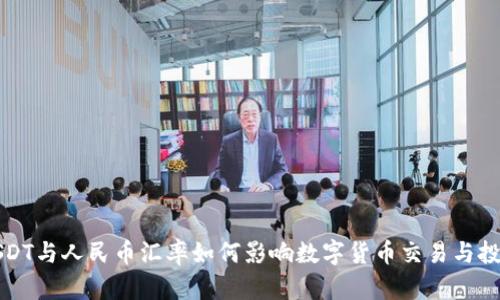 USDT与人民币汇率如何影响数字货币交易与投资