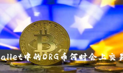 TPWallet中的DRG币何时会上交易所？