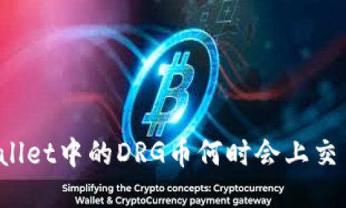 TPWallet中的DRG币何时会上交易所？