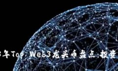2023年Top Web3龙头币盘点：