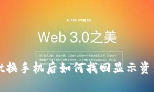 TPWallet换手机后如何找回显示资产的技巧