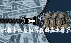 TPWallet换手机后如何找回显
