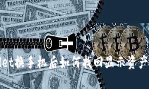 TPWallet换手机后如何找回显示资产的技巧