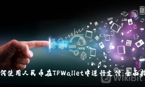 如何使用人民币在TPWallet中进行支付：全面指南