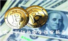 波比钱包实名认证的安全