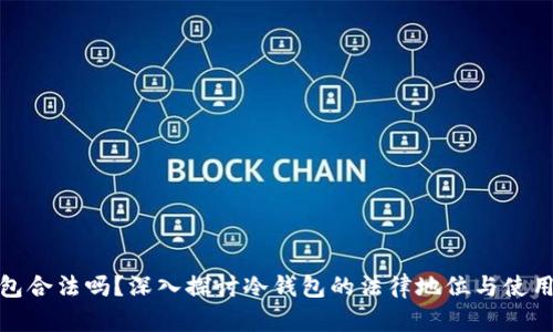 冷钱包合法吗？深入探讨冷钱包的法律地位与使用安全