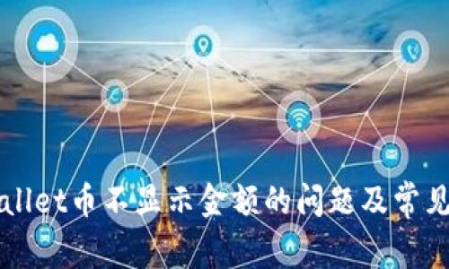 解决TPWallet币不显示金额的问题及常见解决方案