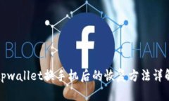 tpwallet换手机后的恢复方法