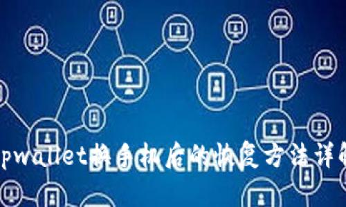 tpwallet换手机后的恢复方法详解