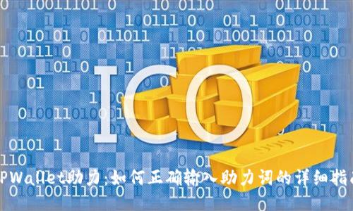 TPWallet助力：如何正确输入助力词的详细指南