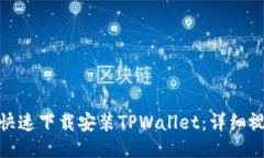 : 如何快速下载安装TPWal