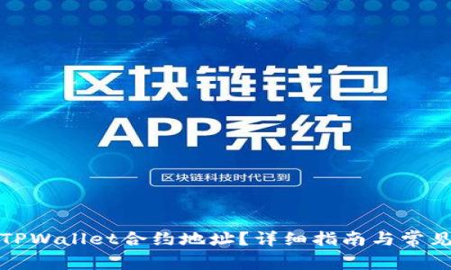 如何找到TPWallet合约地址？详细指南与常见问题解答