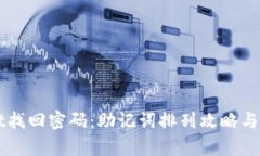 TPWallet找回密码：助记词排