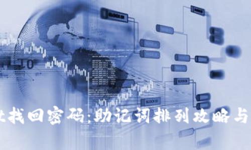 TPWallet找回密码：助记词排列攻略与修复指南
