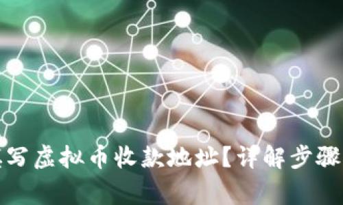 如何正确填写虚拟币收款地址？详解步骤与注意事项