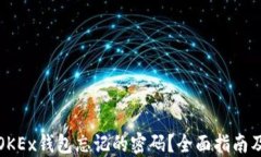如何找回OKEx钱包忘记的密