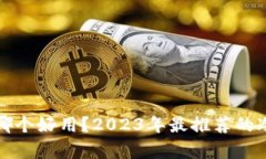 波场冷钱包哪个好用？2