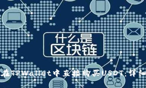 如何在TPWallet中直接购买USDT：详细指南