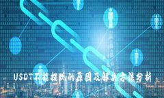 USDT不能提现的原因及解决