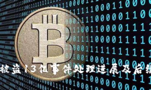 TPWallet被盗13亿事件处理进展及后续影响分析