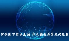 如何快速下载以太坊：详