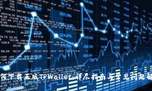 如何下载正版TPWallet：详尽指南与常见问题解答