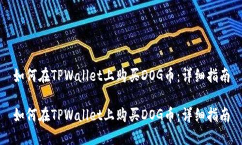 如何在TPWallet上购买DOG币：详细指南

如何在TPWallet上购买DOG币：详细指南
