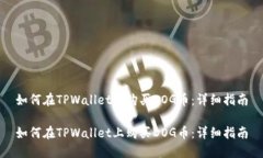 如何在TPWallet上购买DOG币：
