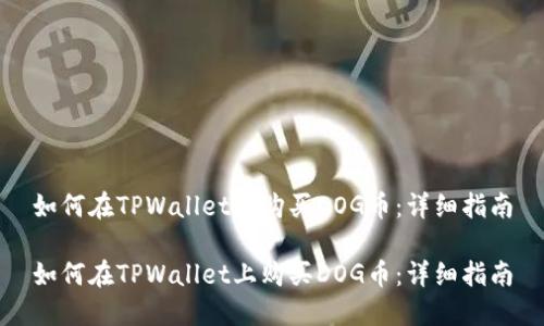 如何在TPWallet上购买DOG币：详细指南

如何在TPWallet上购买DOG币：详细指南