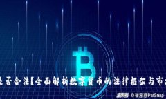 OK币是否合法？全面解析数