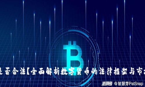 OK币是否合法？全面解析数字货币的法律框架与市场动态
