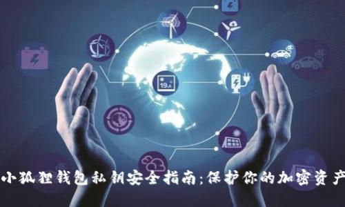 小狐狸钱包私钥安全指南：保护你的加密资产