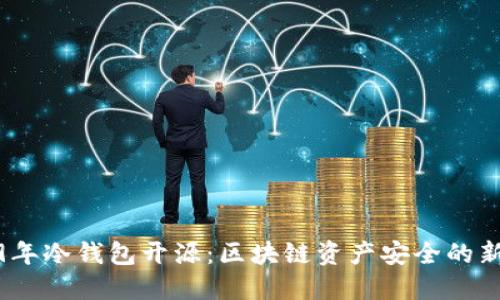 2019年冷钱包开源：区块链资产安全的新选择