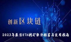 2023年最佳ETH挖矿软件推荐
