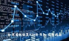 如何有效恢复ETH冷钱包：