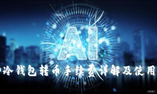 库神冷钱包转币手续费详解及使用指南