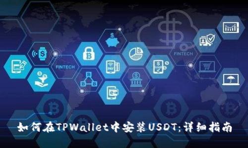 如何在TPWallet中安装USDT：详细指南
