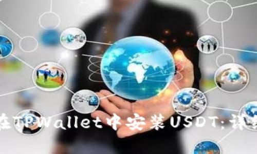 如何在TPWallet中安装USDT：详细指南