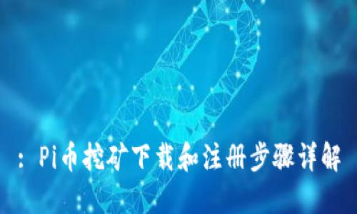 : Pi币挖矿下载和注册步骤详解